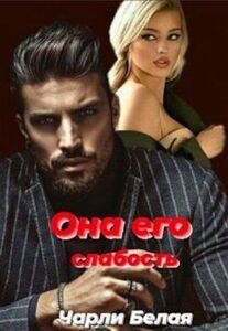 Чарли Белая