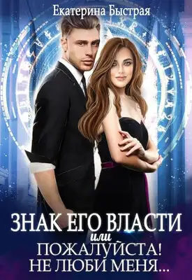 Знак его власти или Пожалуйста! Не люби меня