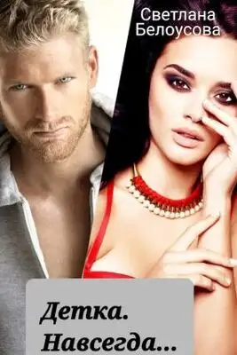 Детка. Навсегда...