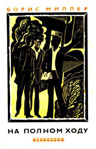 Борис Миллер