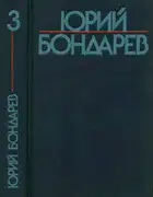 Собрание сочинений в шести томах. Том 3