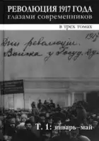 Революция 1917 года глазами современников. Том 1 (Январь-май)