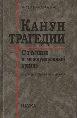 Канун трагедии: Сталин и международный кризис. Сентябрь 1939 — Июнь 1941 года