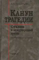 Канун трагедии: Сталин и международный кризис. Сентябрь 1939 — Июнь 1941 года