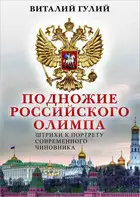 Подножие российского Олимпа. Штрихи к портрету современного чиновника