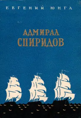 Адмирал Спиридов