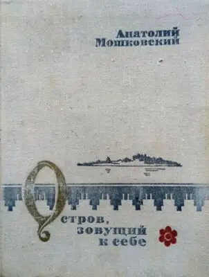 Остров, зовущий к себе