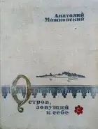 Остров, зовущий к себе