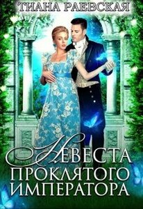 Тиана Раевская