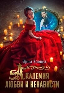 Иринья Коняева