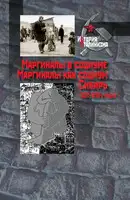 Маргиналы в социуме. Маргиналы как социум. Сибирь (1920–1930-е годы)