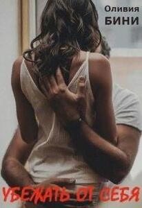 Оливия Бини