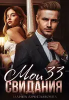 Мои 33 свидания