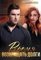 Время возвращать долги