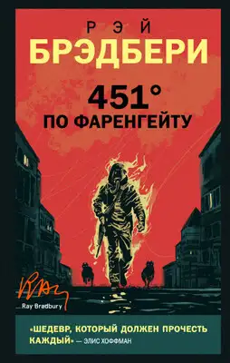 451° по Фаренгейту
