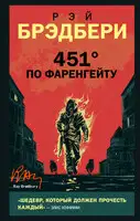 451° по Фаренгейту