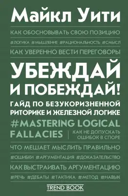 Убеждай и побеждай! Гайд по безукоризненной риторике и железной логике
