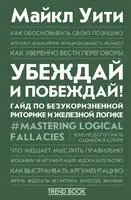 Убеждай и побеждай! Гайд по безукоризненной риторике и железной логике