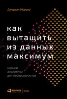 Как вытащить из данных максимум. Навыки аналитики для неспециалистов
