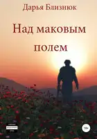 Над маковым полем