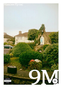 Максим Кутис