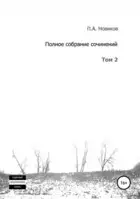 Полное собрание сочинений. Том 2