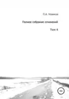 Полное собрание сочинений. Том 4