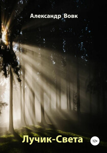 Александр Вовк