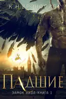 Падшие
