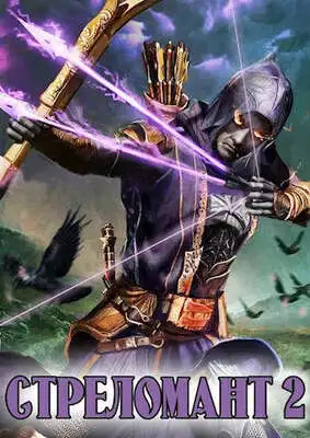 Стреломант 2