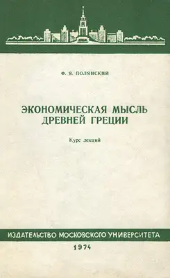 Экономическая мысль древней греции. Курс лекций