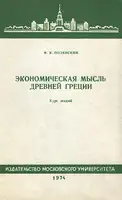 Экономическая мысль древней греции. Курс лекций