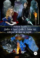 Дьявол и Город Крови 3: тайны гор, которых не было на карте