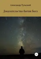 Доказательства бытия Бога