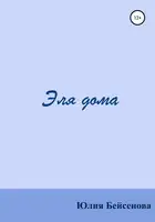 Эля дома