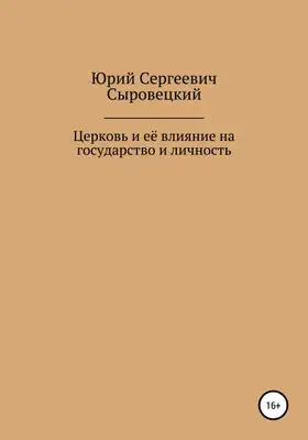 Церковь и её влияние на государство и личность