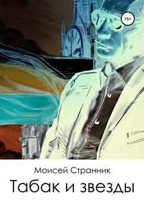 Моисей Странник