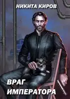 Враг императора