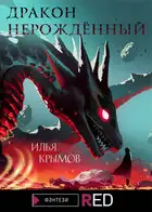 Дракон Нерождённый