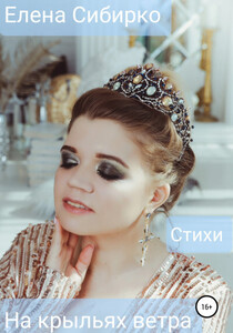 Елена Сибирко