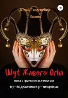 Шут Живого Огня. Пьеса с прологом и эпилогом в 3-х действиях и 9-ти картинах