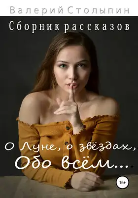 О Луне, о звёздах, обо всём…