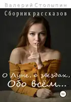 О Луне, о звёздах, обо всём…