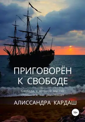 Приговорён к свободе