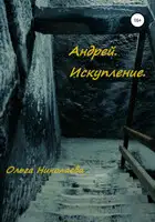 Андрей. Искупление