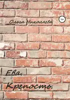 Ева. Крепость