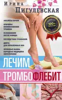 Лечим тромбофлебит. 100% гарантия улучшения состояния ваших вен