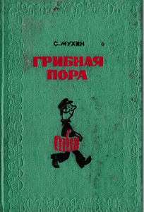 Сергей Мухин