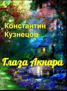 Константин Кузнецов