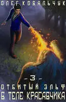 В теле красавчика. Часть 3
